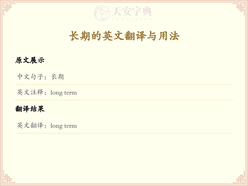长期的英文
