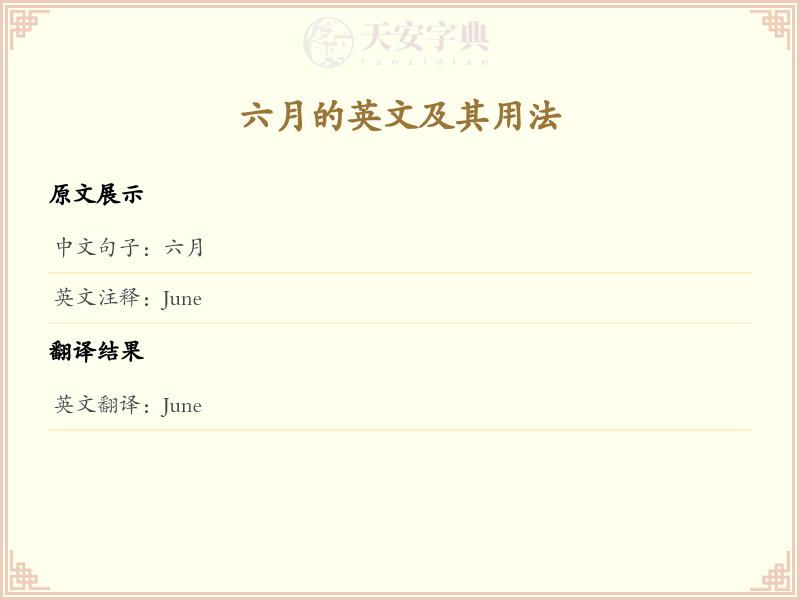 六月的英文