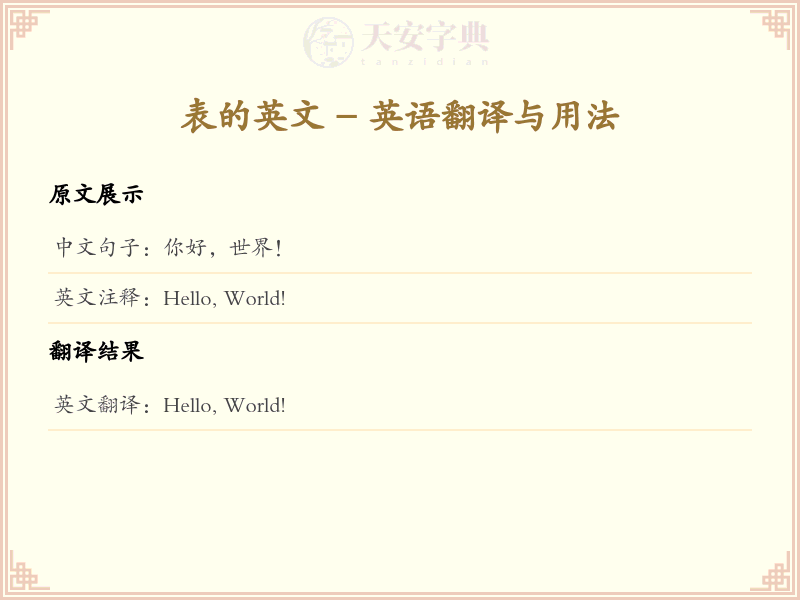表的英文