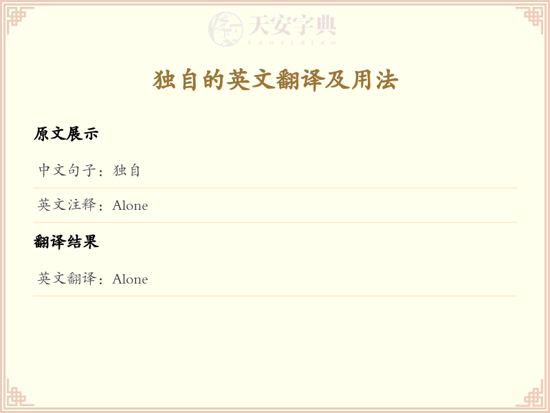 独自的英文