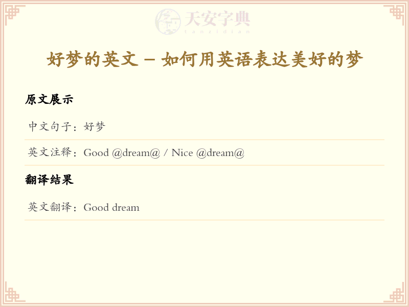 好梦的英文