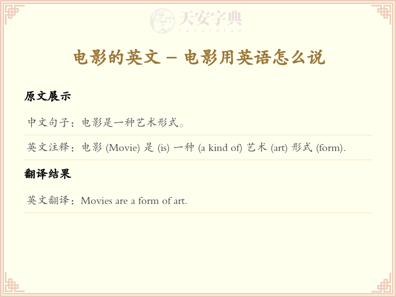 电影的英文