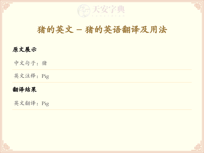猪的英文