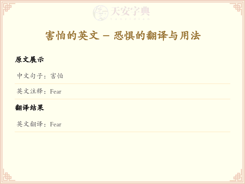 害怕的英文