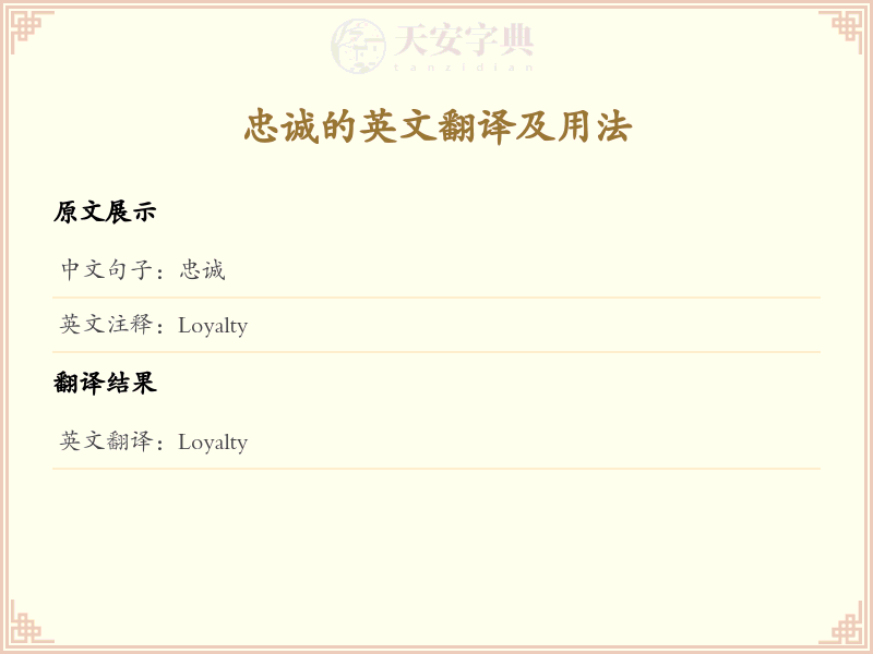 忠诚的英文