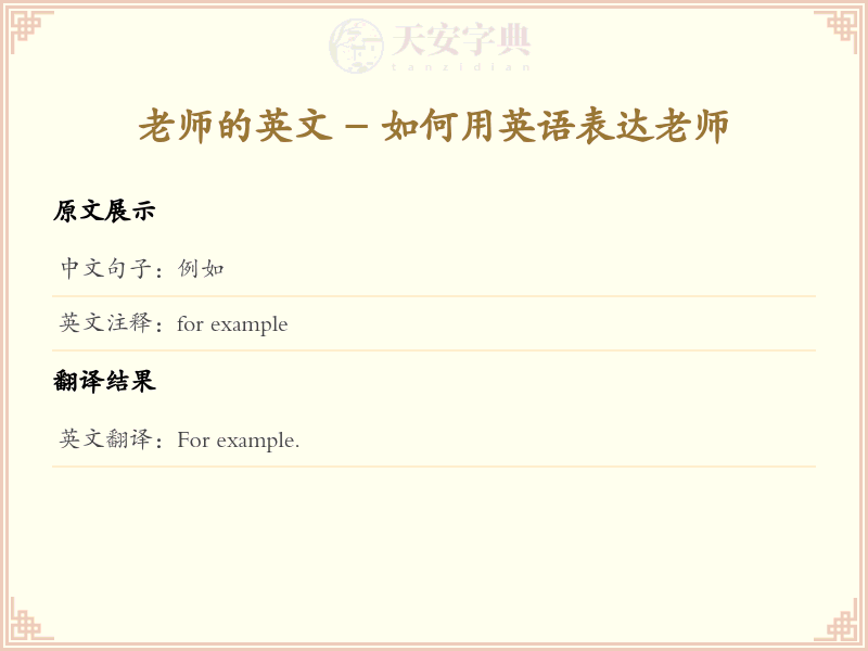 例如的英文