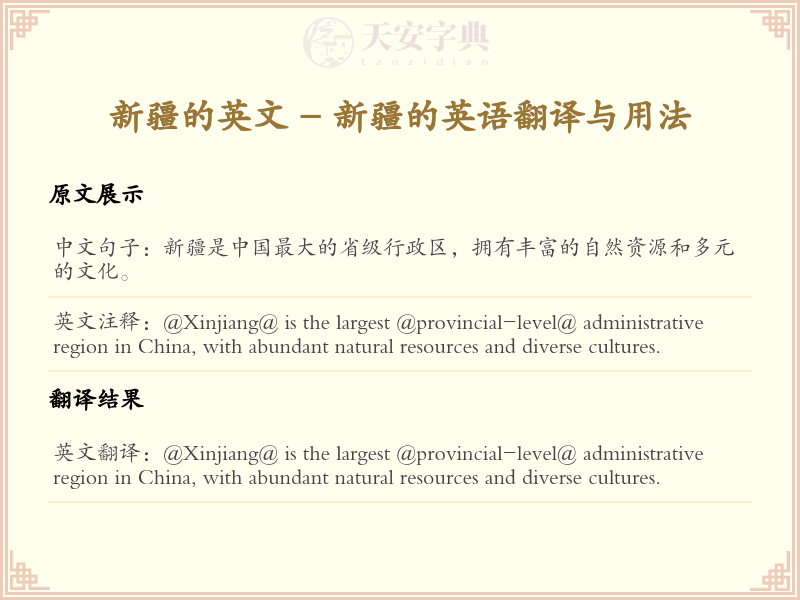 新疆的英文