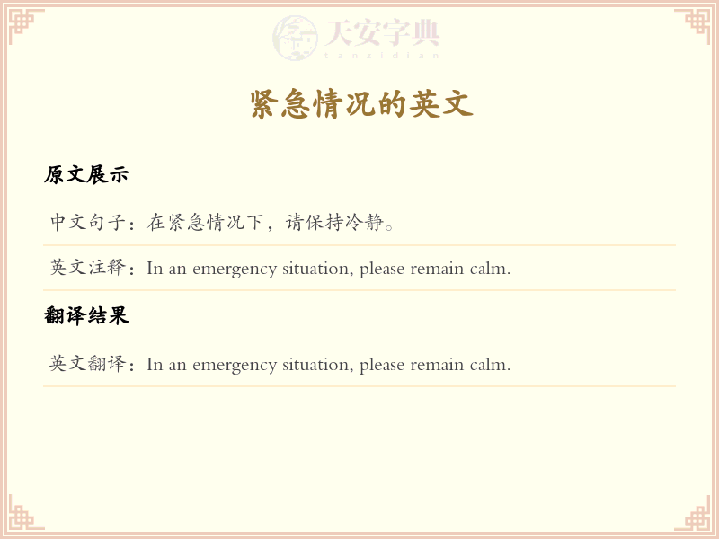 紧急情况的英文