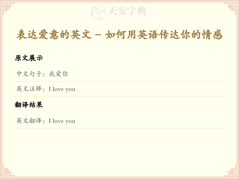 表达爱意的英文