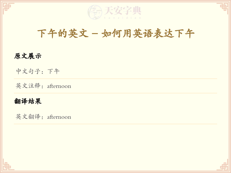 下午的英文