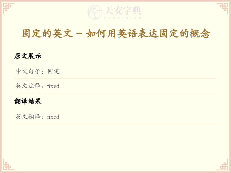 固定的英文
