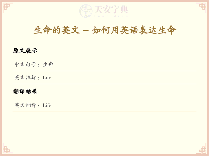 生命的英文