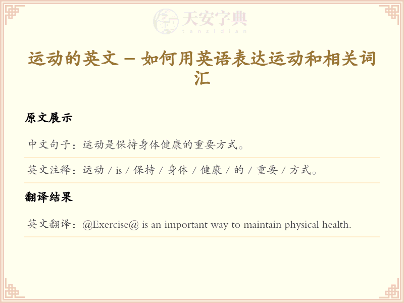 运动的英文