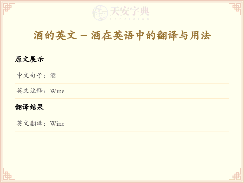 酒的英文
