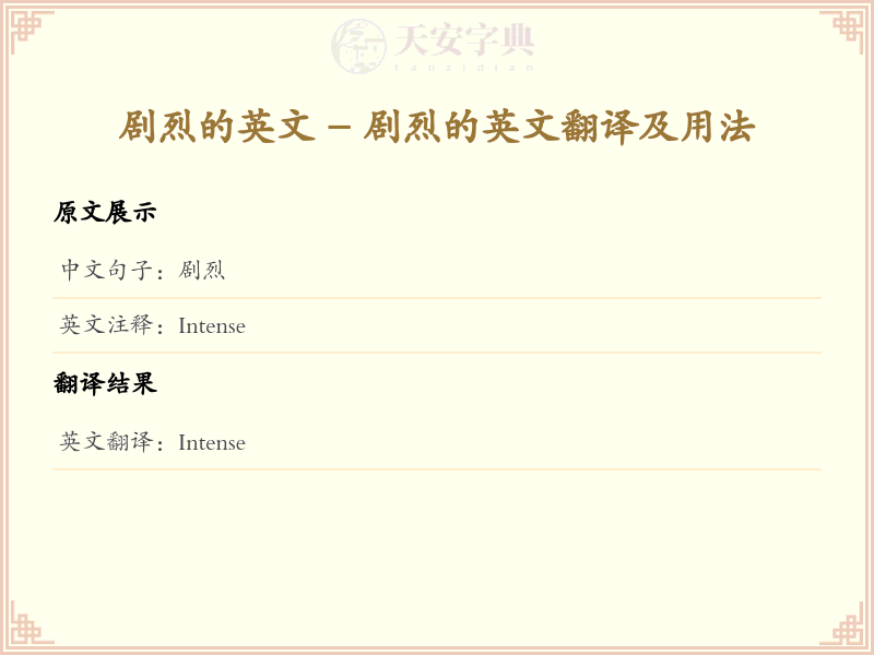 剧烈的英文