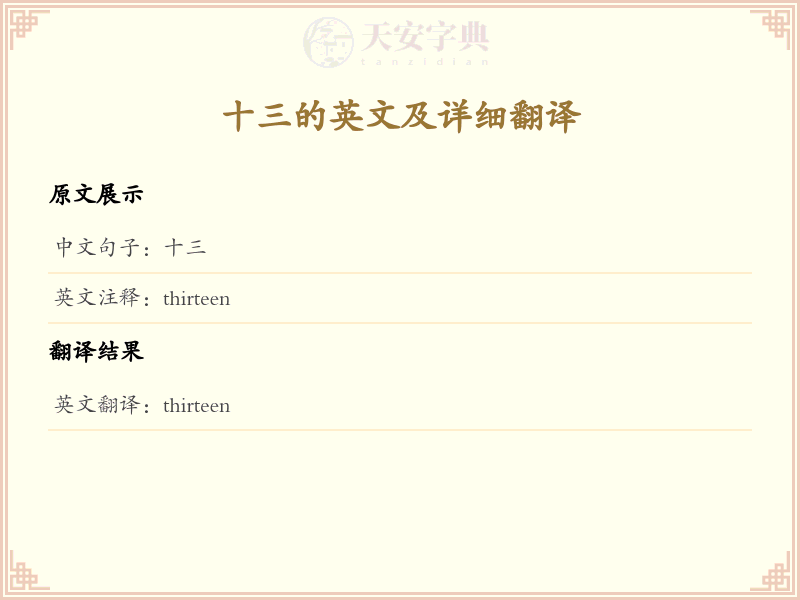 十三的英文