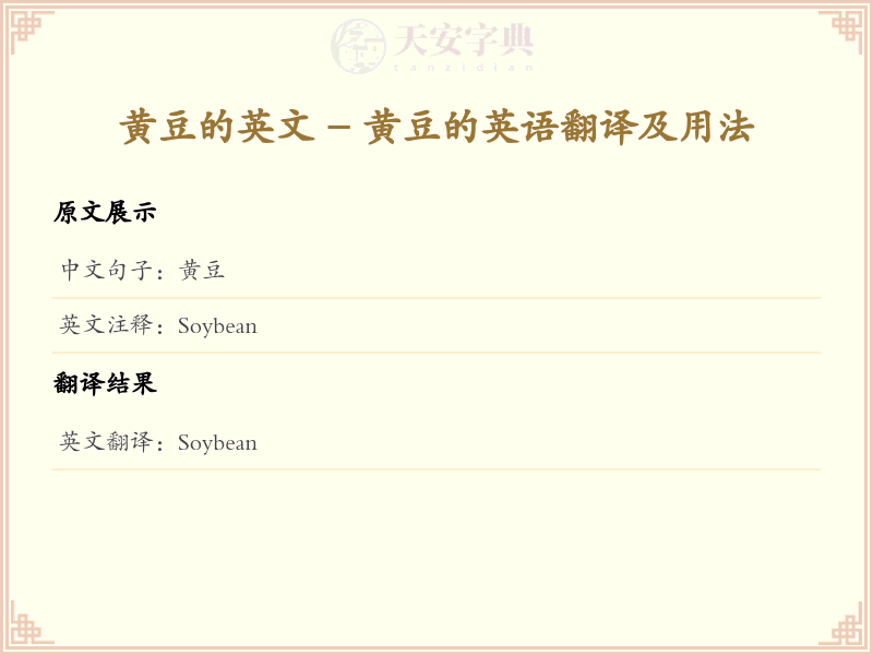 黄豆的英文