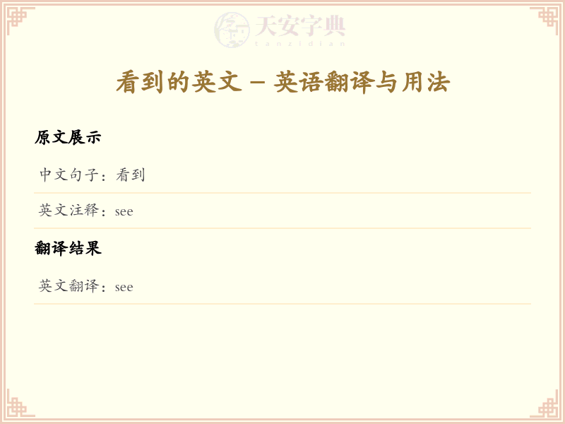 看到的英文