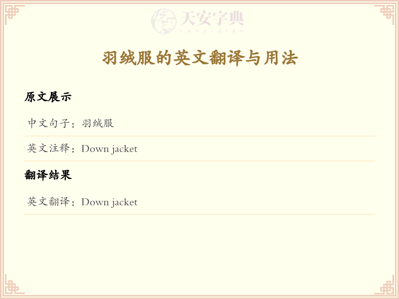 羽绒服的英文