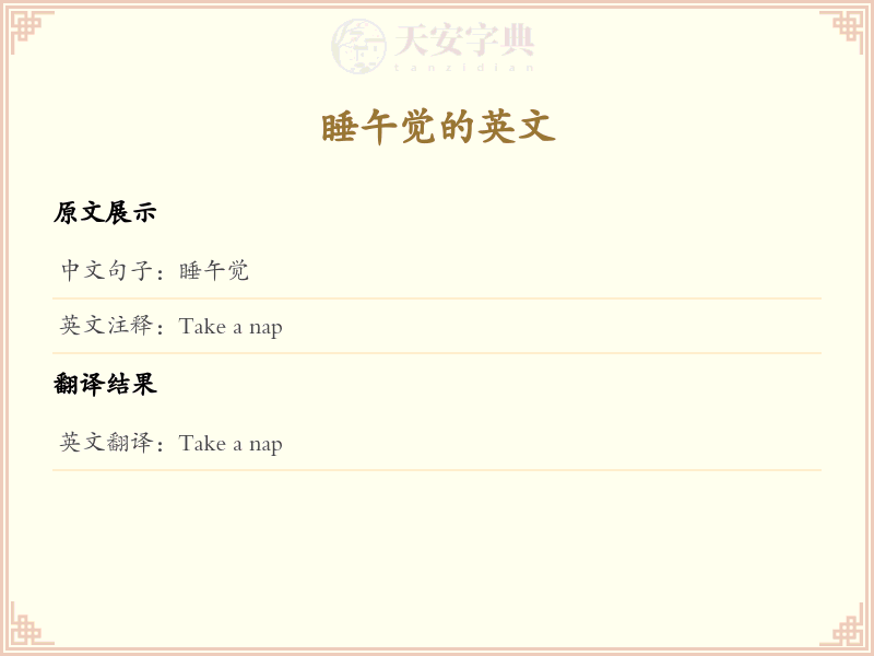 睡午觉的英文