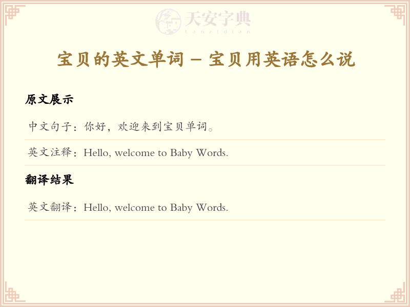 宝贝的英文单词