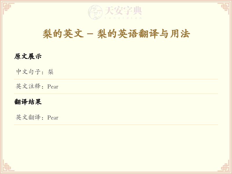 梨的英文