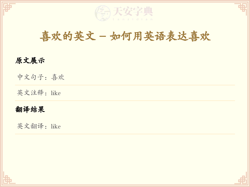喜欢的英文
