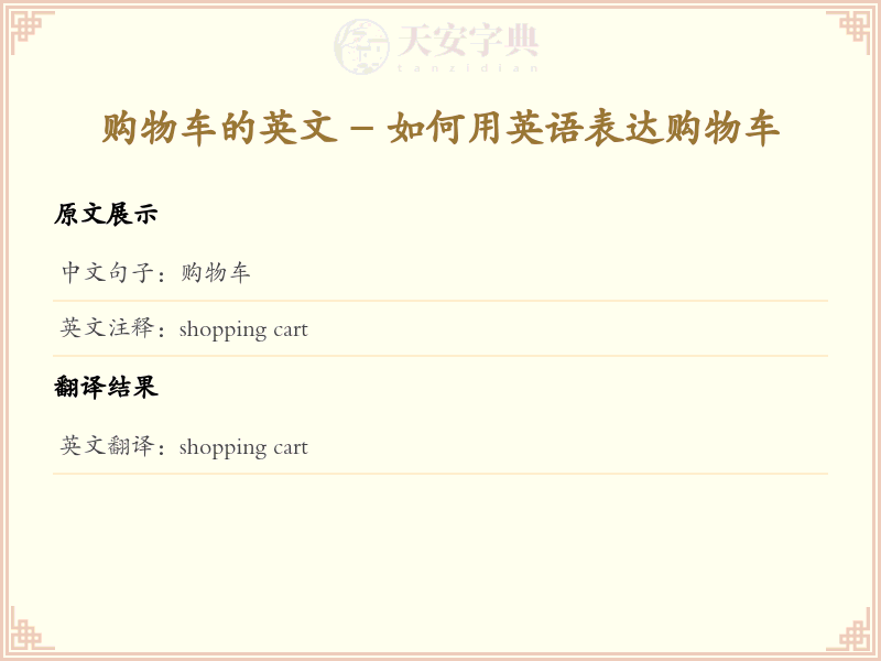 购物车的英文