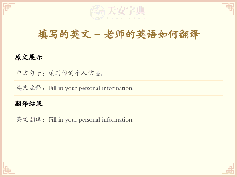 填写的英文