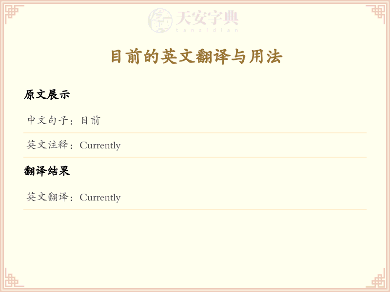 目前的英文