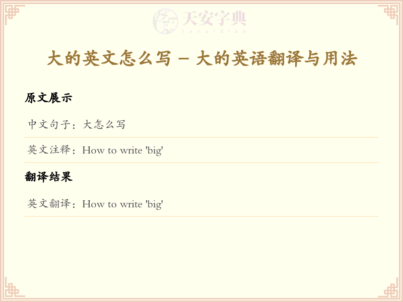 大的英文怎么写