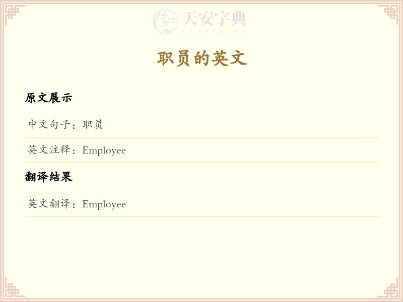 职员的英文