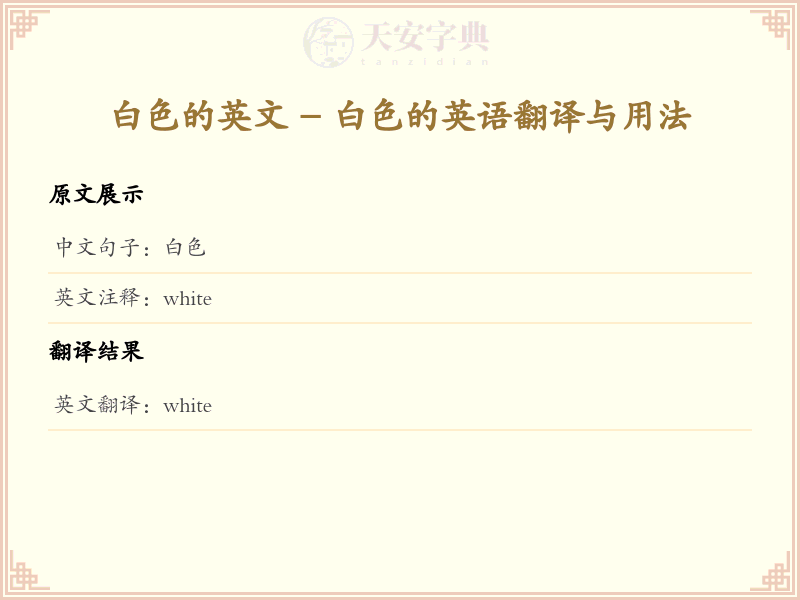 白色的英文