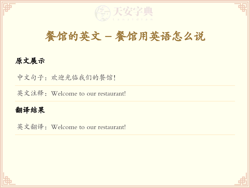 餐馆的英文