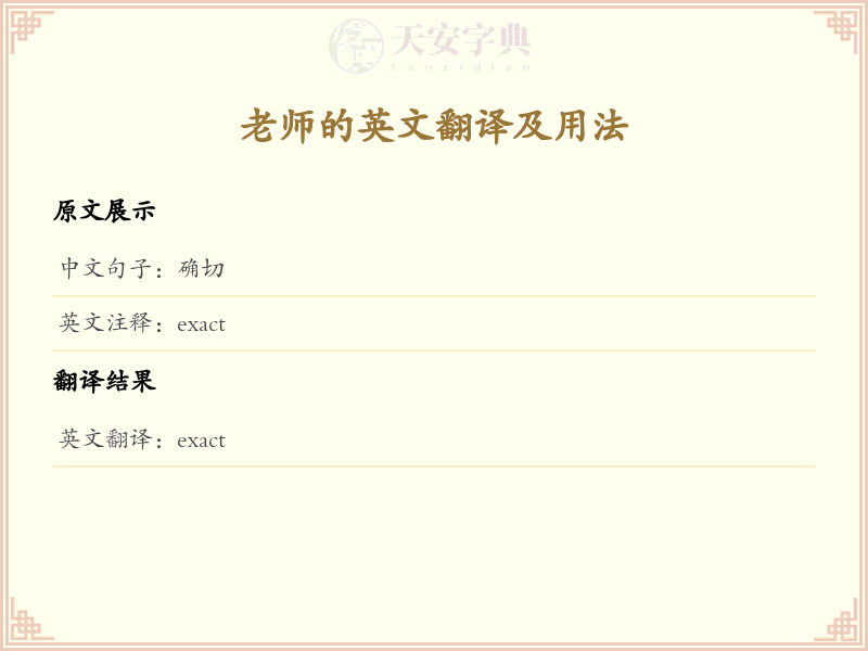 确切的英文