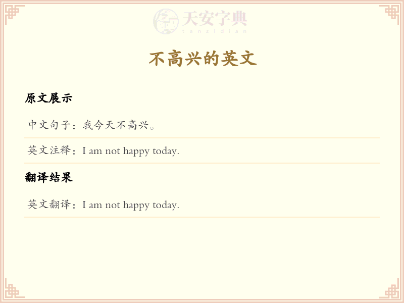 不高兴的英文
