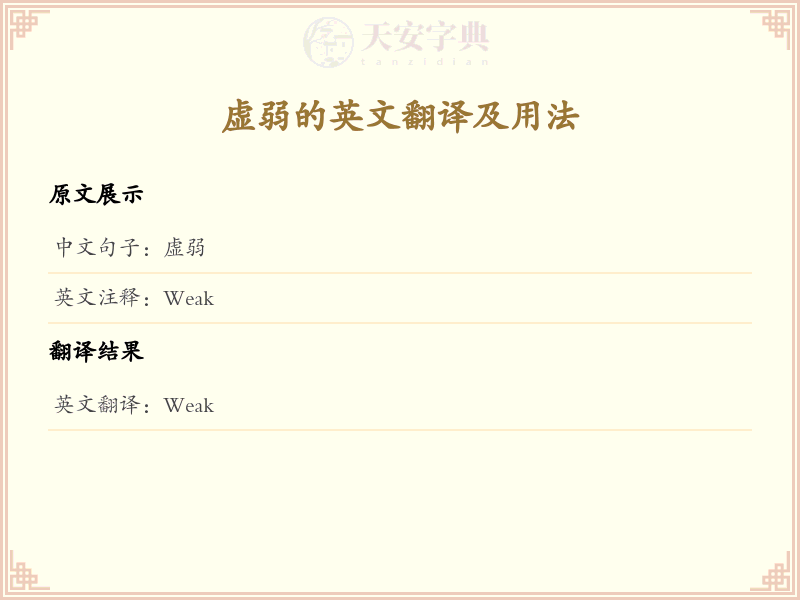 虚弱的英文