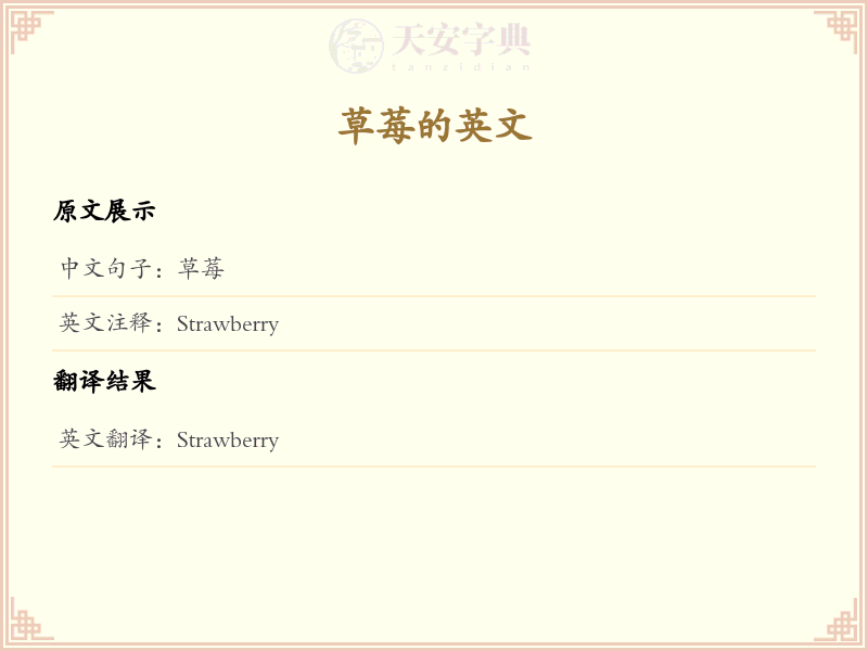 草莓的英文