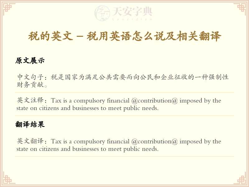 税的英文