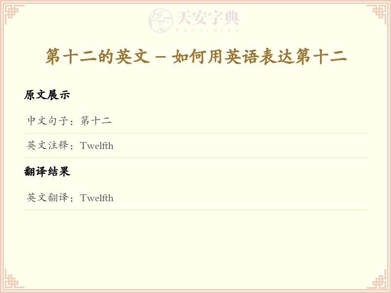 第十二的英文
