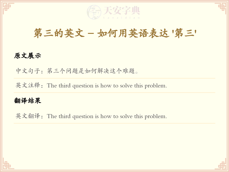 第三的英文