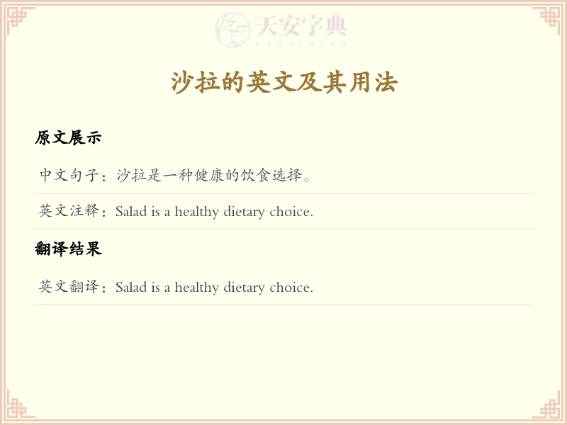 沙拉的英文