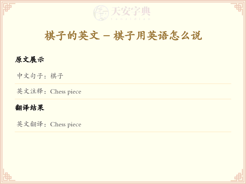 棋子的英文