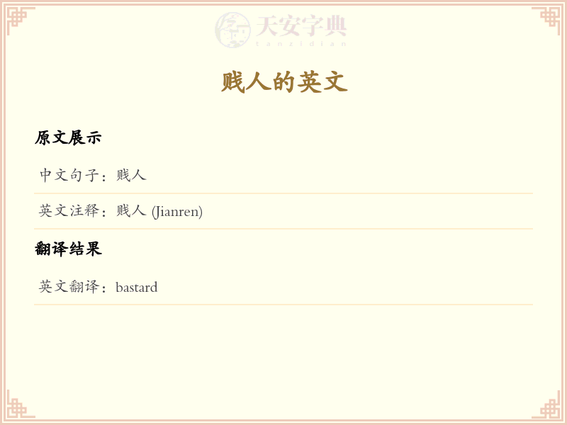 贱人的英文