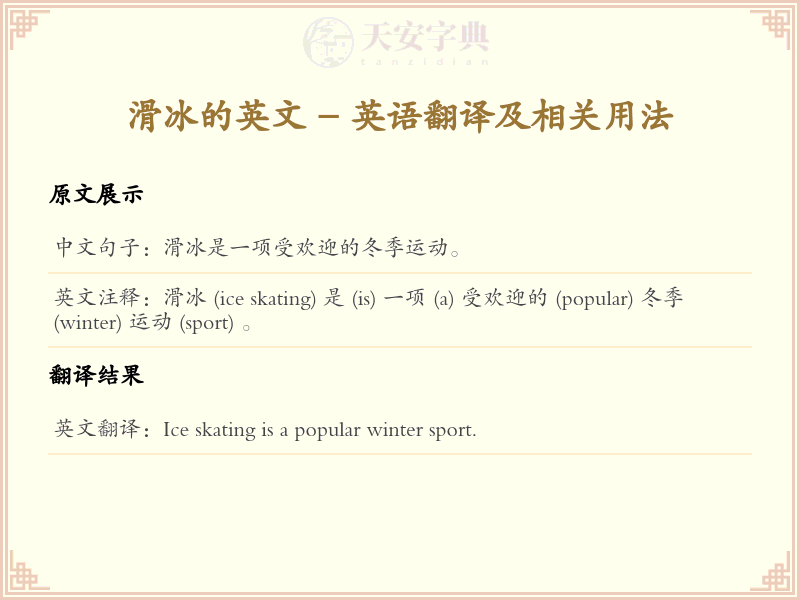 滑冰的英文