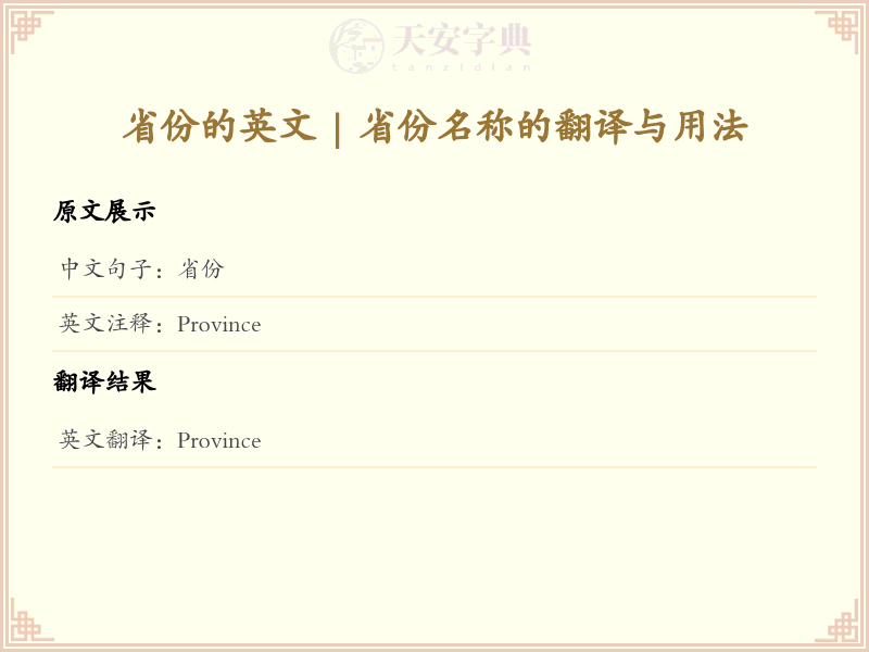 省份的英文