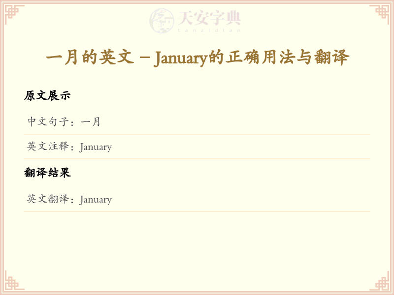 一月的英文
