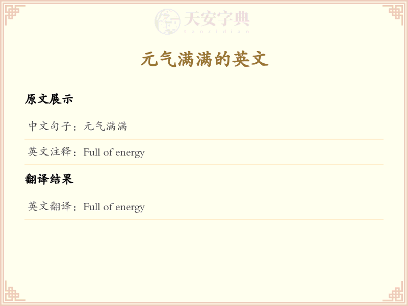 元气满满的英文