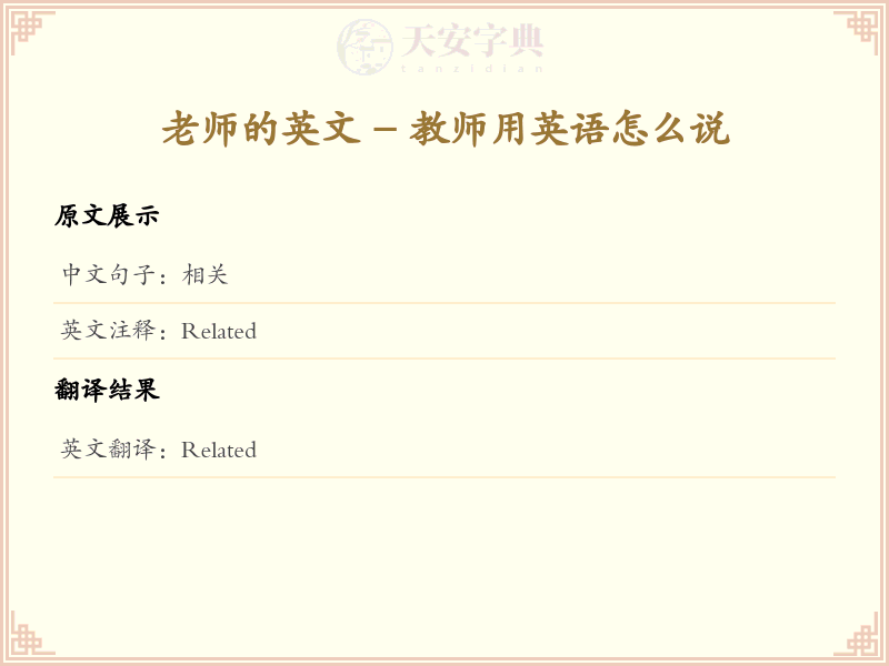 相关的英文
