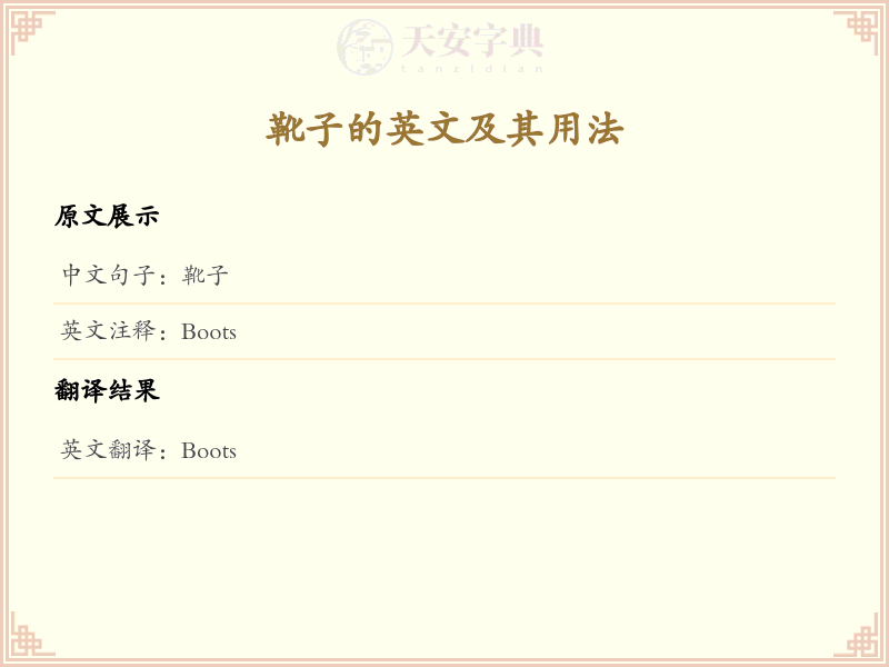靴子的英文